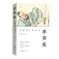 《辛弃疾：醉里挑灯他看剑》