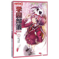 《中国卡通漫画书·学园部落1》（漫画版）
