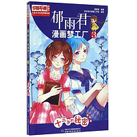 《中国卡通漫画书·郁雨君漫画梦工3：十三岁的秘密》（漫画版）