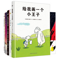 《给我画一个小王子+手套树+萨姆尔变形记+啦啦啦+什么都不怕的小妇人》（精装、套装共5册）