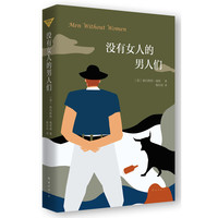 《没有女人的男人们》（精装）