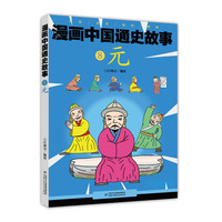 《漫画中国通史故事8·元》