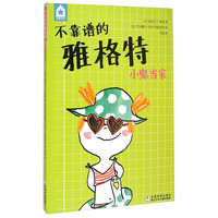 《不靠谱的雅格特·小鬼当家》