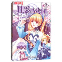 《中国卡通漫画书·月影马戏团8》（漫画版）