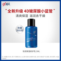 恒润保湿修护润肤乳15ml（1只装）