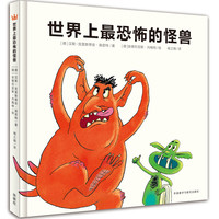 《世界上最恐怖的怪兽》（精装）