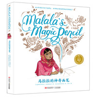 《小长江经典绘本系列·马拉拉的神奇画笔》