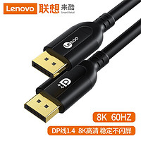 Lenovo 联想 Lecoo DP线1.4版4K144Hz 2K165Hz 8K高清DisplayPort公对公连接线电脑游戏电竞显示器视频线 LKH0403B