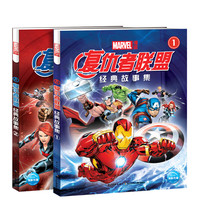 《漫威·复仇者联盟经典故事集》(套装共2册)