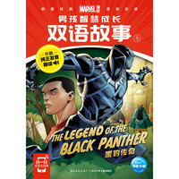 《漫威·男孩智慧成长双语故事4》