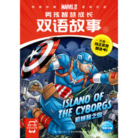 《漫威·男孩智慧成长双语故事6》