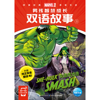 《漫威·男孩智慧成长双语故事9》