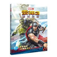 《漫威·雷神3:诸神黄昏 珍藏图典》