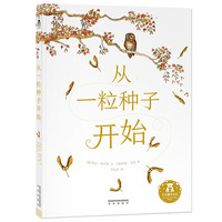 《从一粒种子开始》（精装）