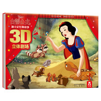 《迪士尼经典故事3D立体剧场·白雪公主》（精装）