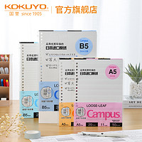 官方旗舰店 kokuyo日本国誉活页纸b5活页本26孔a5替芯a4campus笔记本20孔错题可撕网格内页纸本子 横线 A5 100页