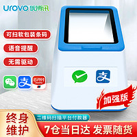 UROVO/优博讯 Q200二维码扫描枪扫码器扫描平台付款器微信收款机支付盒子平台 电子医保语音播报 增强版扫描盒子（可扫软包装条码）