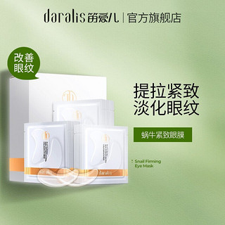 daralis 笛爱儿 蜗牛眼膜贴 6g*30对