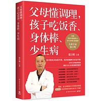 《父母懂调理，孩子吃饭香、身体棒、少生病》