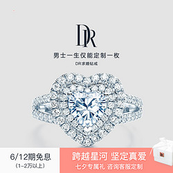 Darry Ring DR Darry Ring 真爱求婚钻戒钻石心形群镶定制戒指佩戴女 MY HEART奢华款 100分D色VVS2