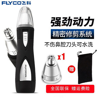 FLYCO 飞科 鼻毛修剪器 男士剃鼻毛器男用电动刮去鼻孔鼻毛剪刀FS7805 标配+绒布袋+1个备用刀头+电池