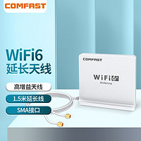 COMFAST CF-ANT2508I双频WIFI6天线1.5米延长底座SMA接口台式机PCIE网卡AX200外置天线底座