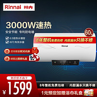 Rinnai 林内 储水式电热水器家用洗澡沐浴3000w速热6.5倍全胆增容专利防电墙技术 60L