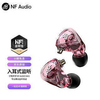 宁梵声学 NF Audio NM2入耳式监听发烧HIFI音乐耳机 专业舞台监听耳返 樱花粉