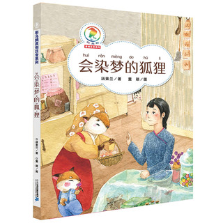 《彩乌鸦原创注音系列·会染梦的狐狸》