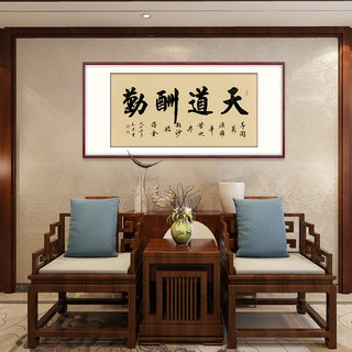 弘舍 书法字画办公室装饰画手写真迹天道酬勤书房挂画厚德载物