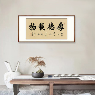 弘舍 书法字画办公室装饰画手写真迹天道酬勤书房挂画厚德载物