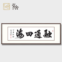 弘舍新中式书房装饰画走廊装饰画办公室挂画字画书法融通四海