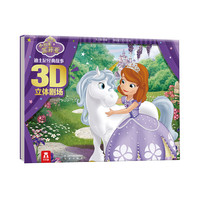 《迪士尼经典故事3D立体剧场·小公主苏菲亚》（精装）