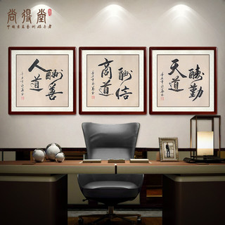 尚得堂字画客厅三联画办公室字画名家手写书法作品装饰画天道酬勤
