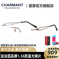 CHARMANT夏蒙无框钛材镜架女士舒适商务钛合金近视镜框CH10977