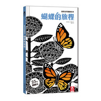 《蝴蝶的旅程》（精装）