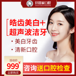 牙管家 皓齿美白+超声波洁牙 牙齿美白套餐