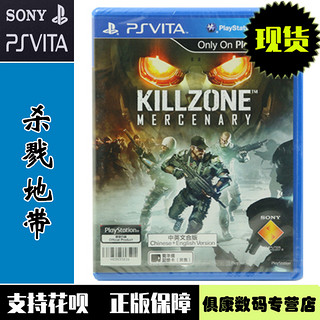 现货！PSV游戏 杀戮地带 雇佣兵 Killzone 中文版 全新正品 PSVITA正版游戏卡带