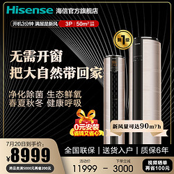 Hisense 海信 3匹新1级变频空调柜机圆柱家用客厅落地式新风72LW/X700X-X1