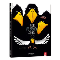 《飞往月亮的乌鸦》（精装）