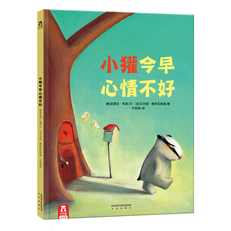 《小獾今早心情不好》（精装）