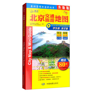 北京交通旅游地图（赠送80页北京公交手册  地铁线路图  尺寸0.846*0.594米）