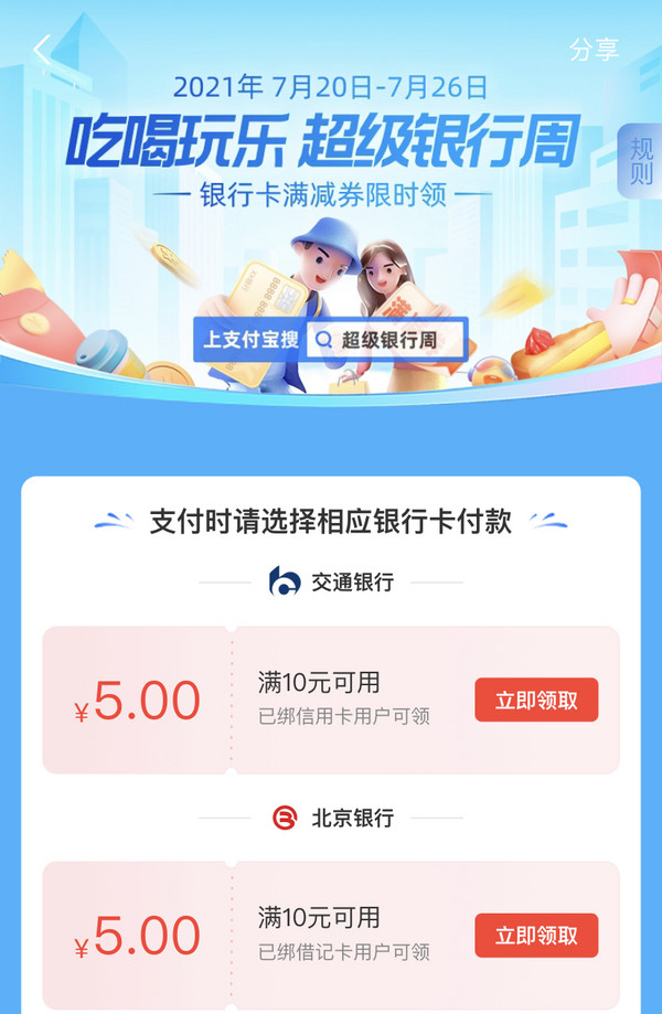  支付宝 超级银行周领取优惠券