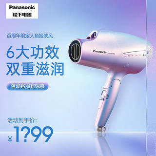 Panasonic 松下 吹风机家用水离子大功率网红款人鱼姬负离子电吹风NA98QNA98G