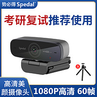 Spedal 势必得 考研复试60帧台式电脑摄像头带麦克风1080P高清美颜淘宝直播游戏主播专用视频会议USB自动对焦