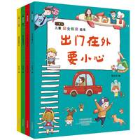 《儿童安全教育绘本》(套装共4册)