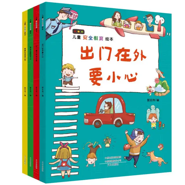 《儿童安全教育绘本》（套装共4册）