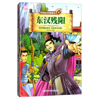 《中国历史漫游记11·东汉残阳》