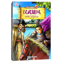 《中国历史漫游记10·汉武雄风》