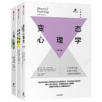 变态心理学+人格心理学+积极心理学治疗手册（套装3册）